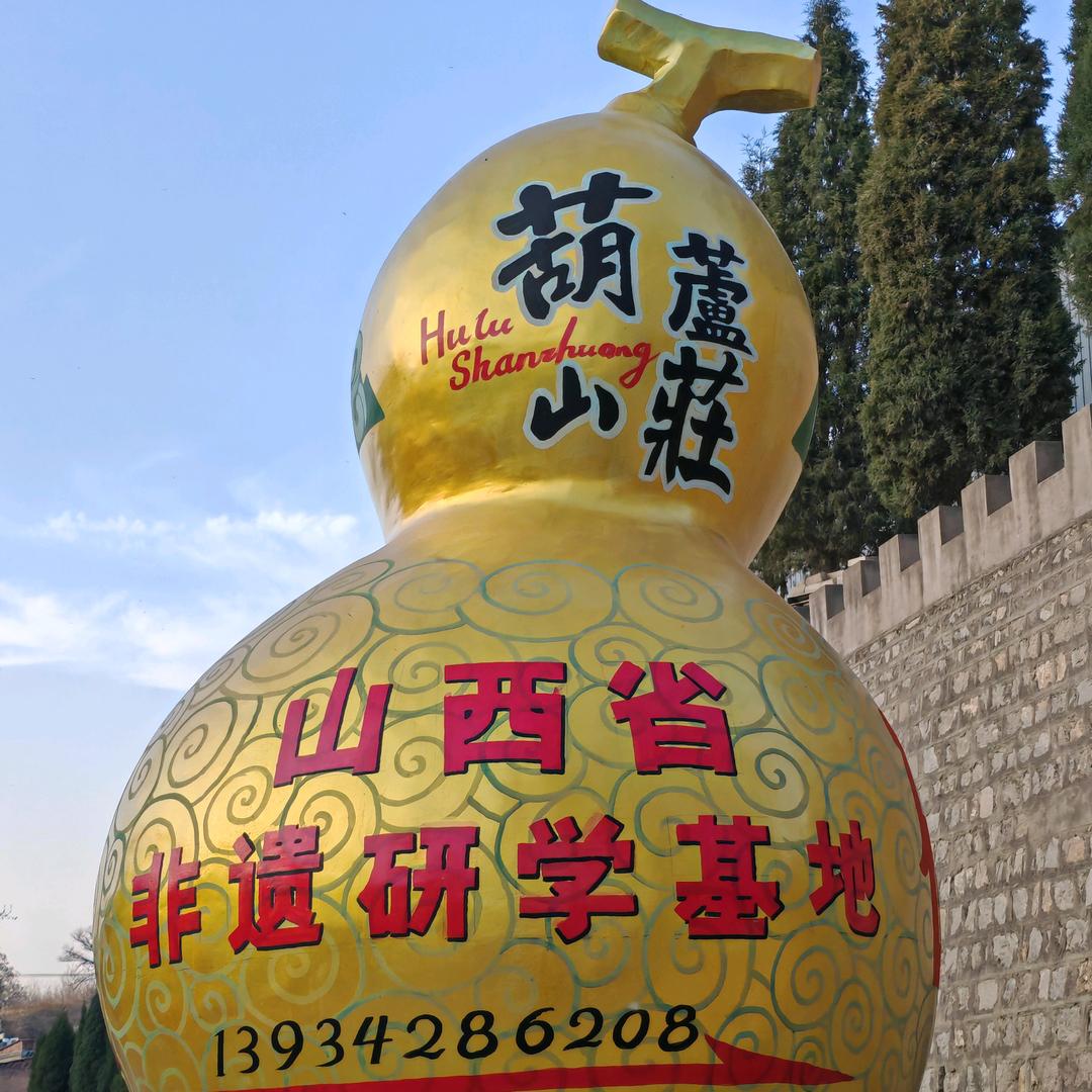 卫明宝葫芦工艺坊