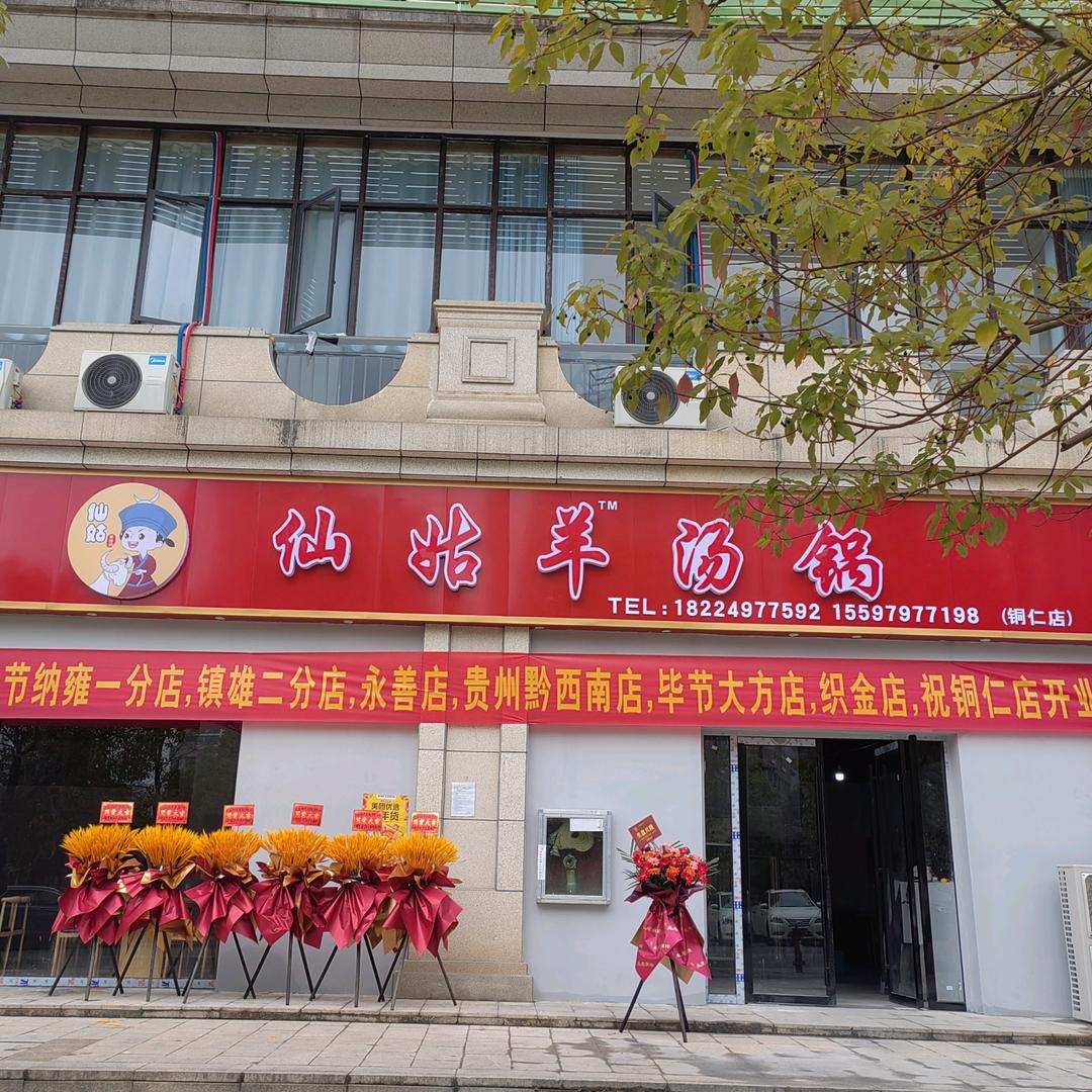 仙姑羊汤锅店(铜仁店)