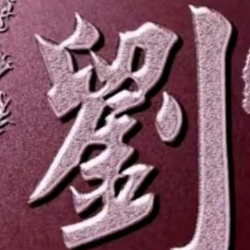 劉行穆