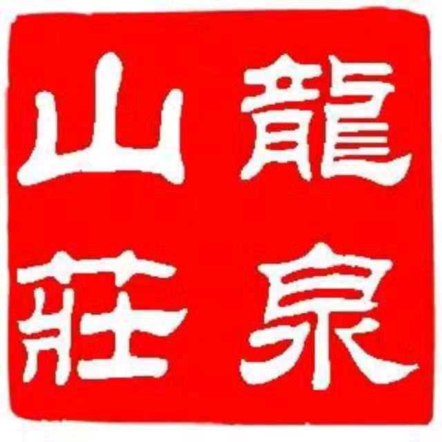 紫阳县龙泉山庄