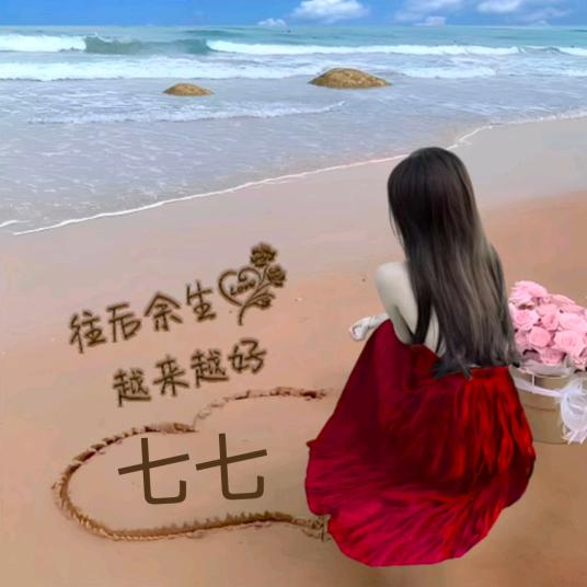 快乐小七🌹🌹