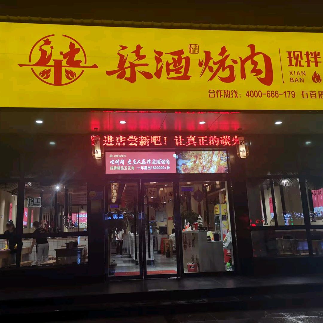 柒酒烤肉（石首店）