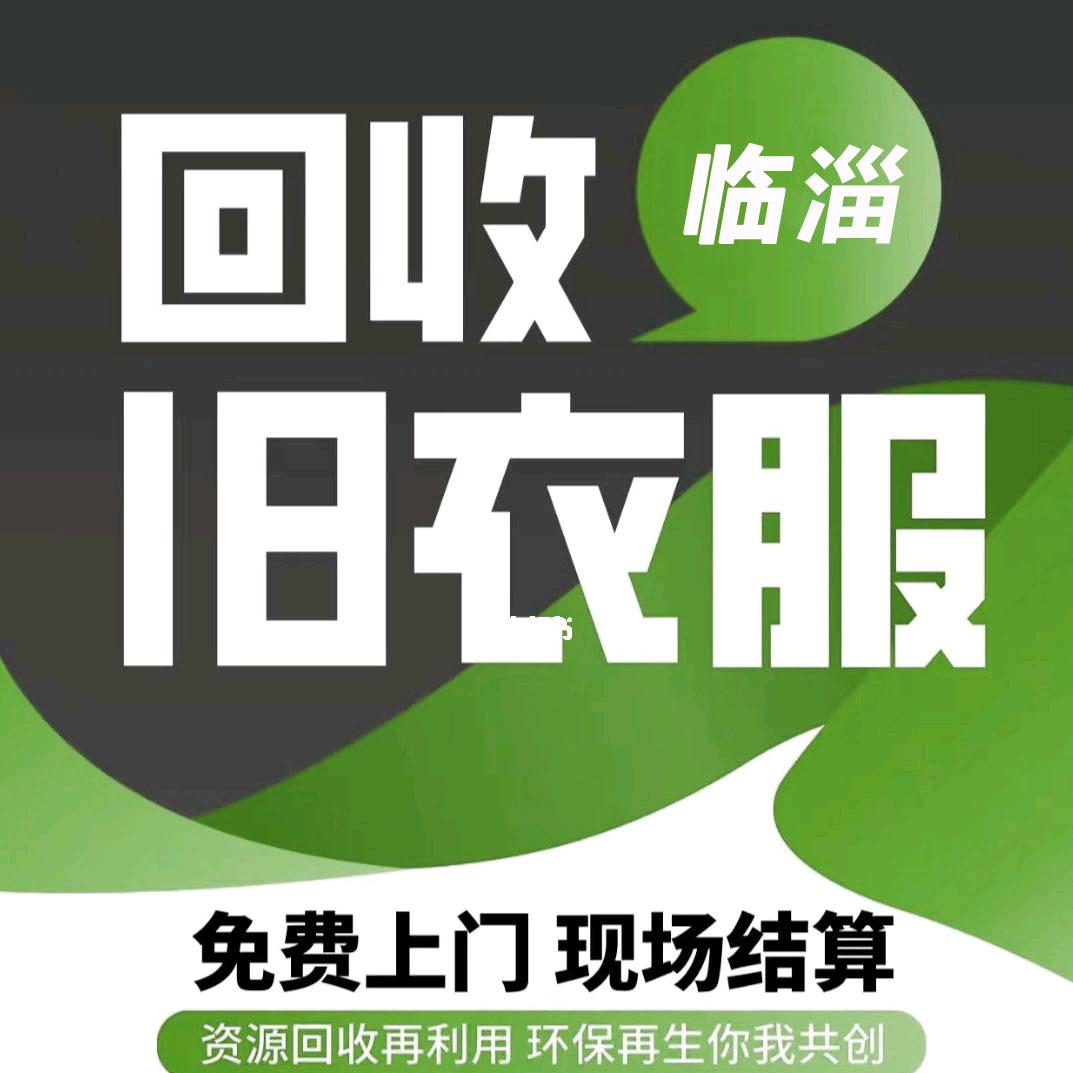 临淄爱家旧衣服上门回收