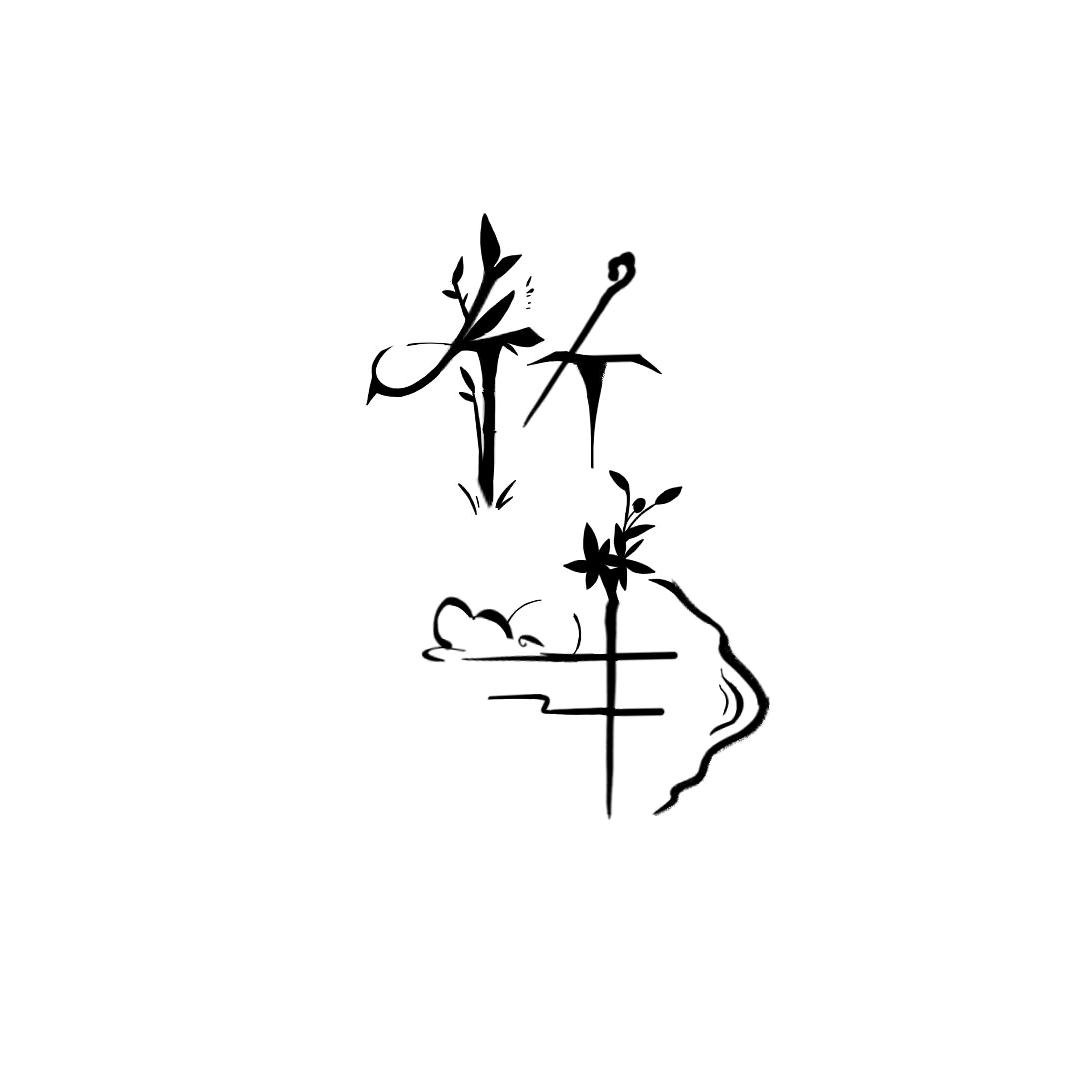 竹月