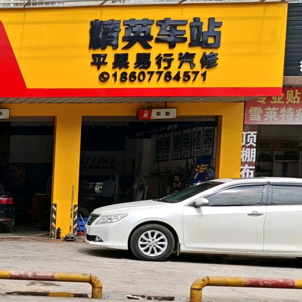 平果市易行汽车维修养护中心