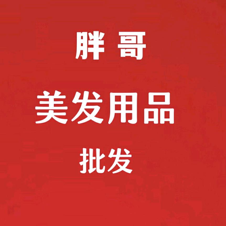 胖哥美发用品批发