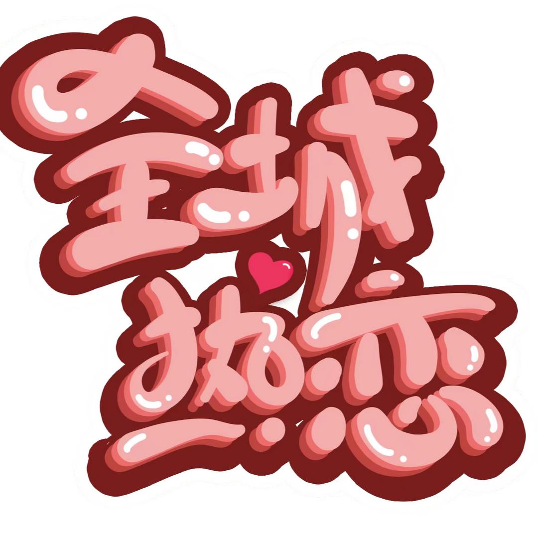 热恋便利店