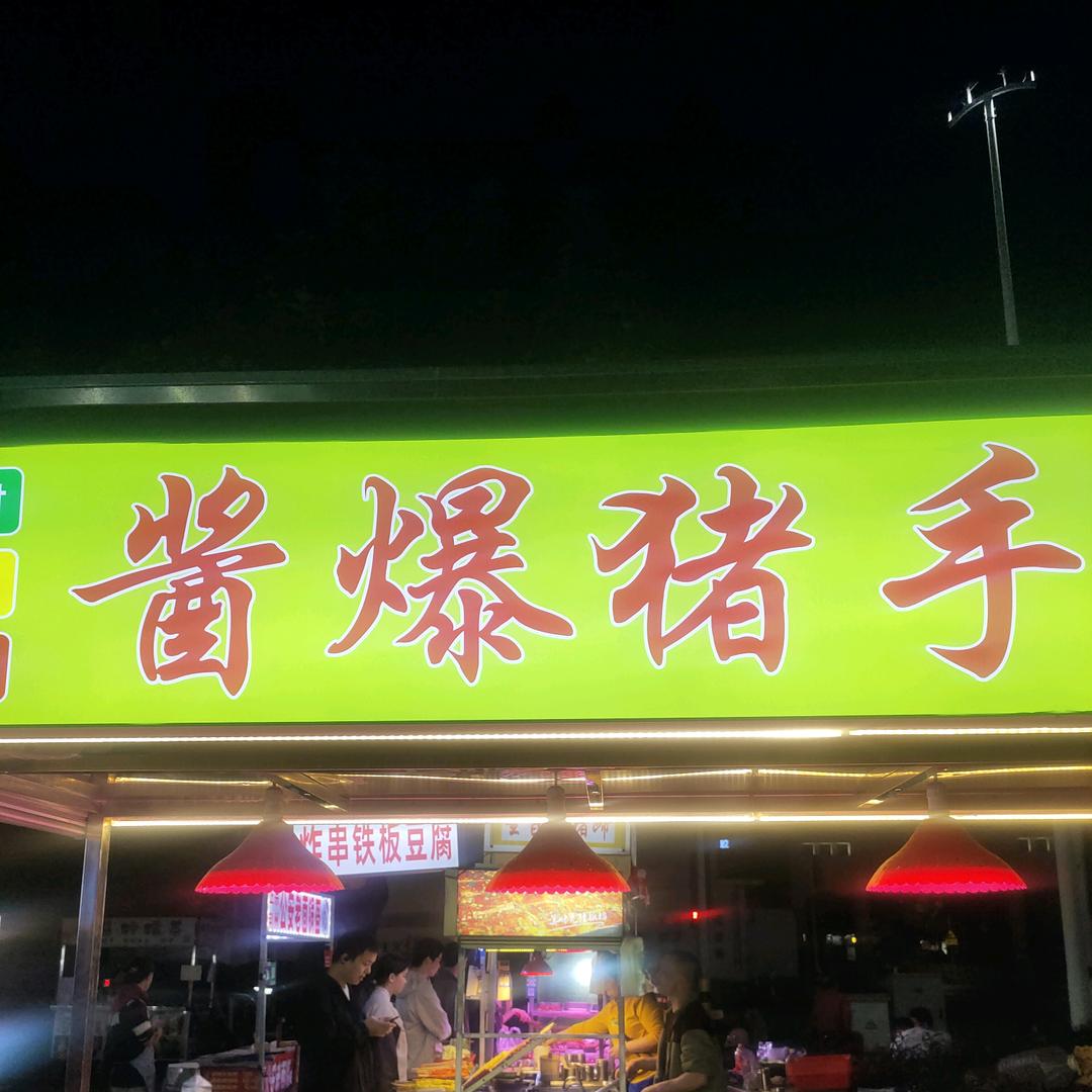 金鼎酱爆猪手