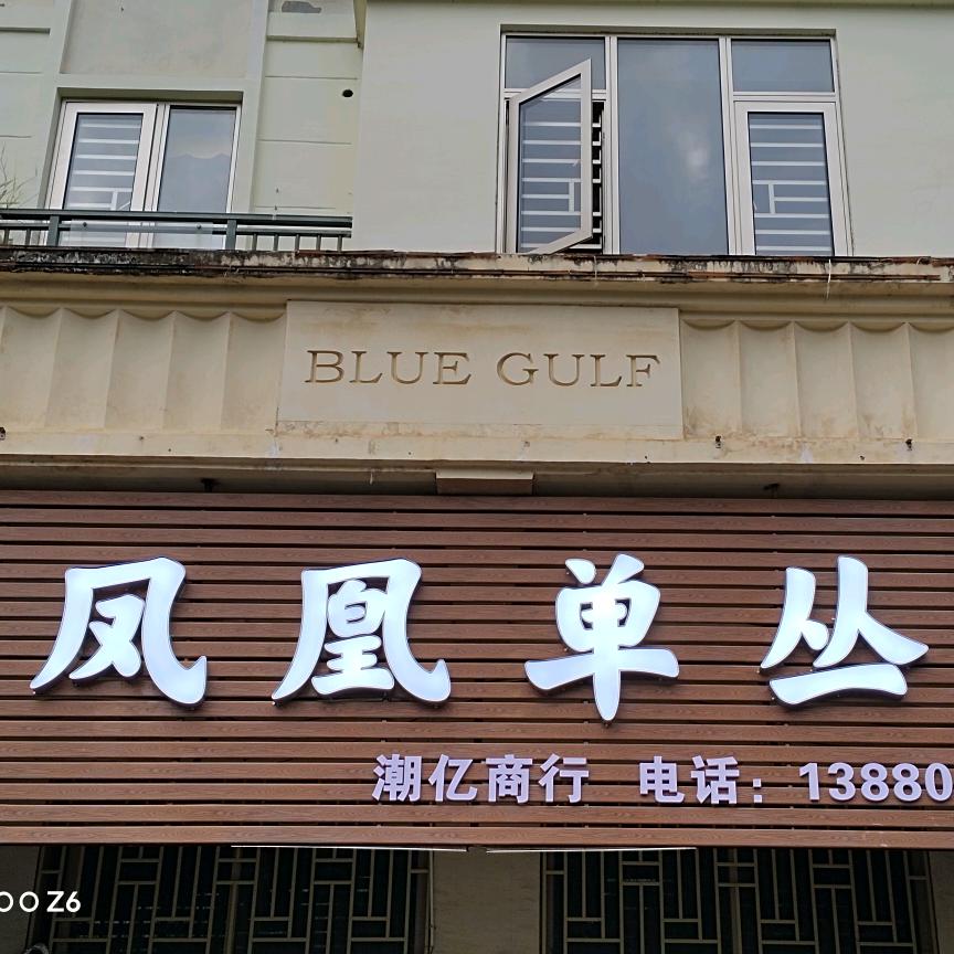 潮亿商行
