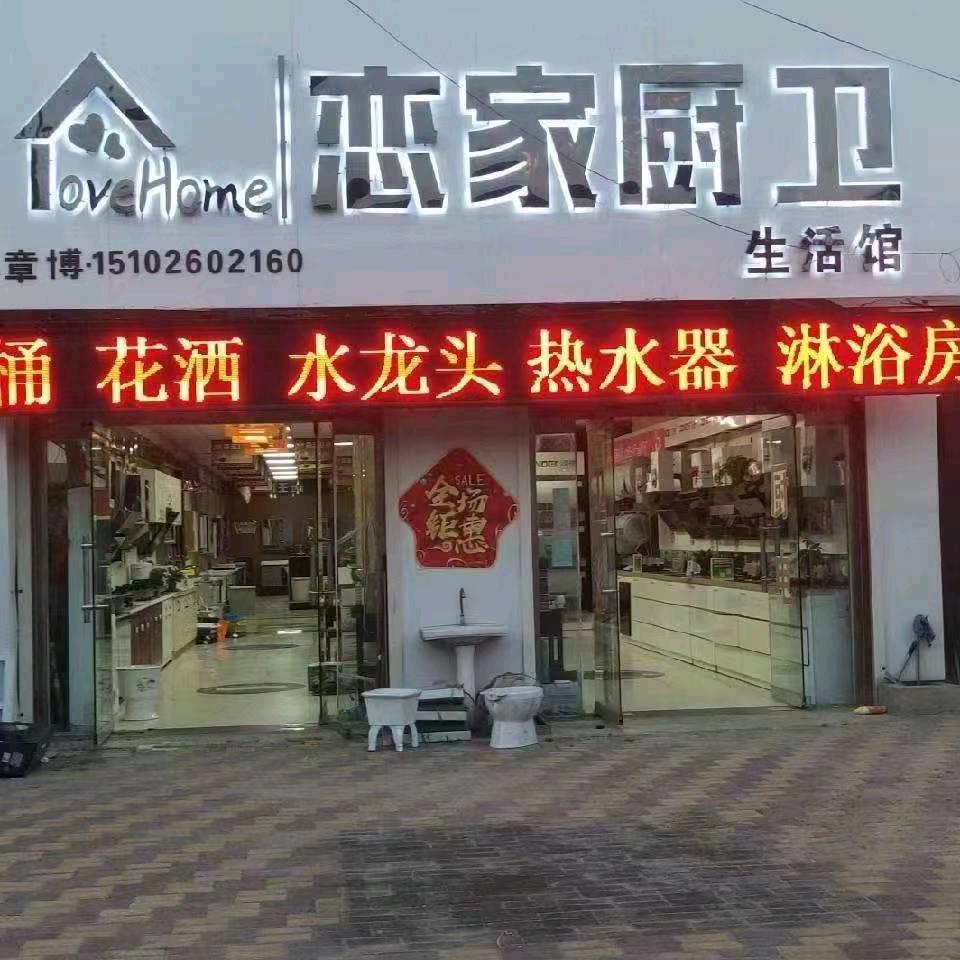 恋家厨卫（寿山寺卫生院东邻恋家厨卫折扣仓