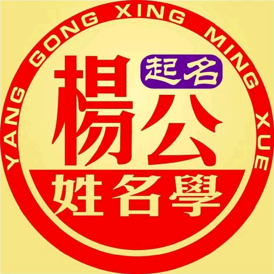 杨公起名(非遗传承)