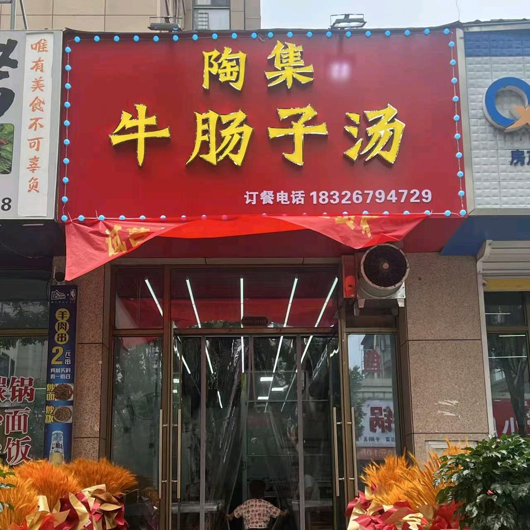 陶集牛肠子汤（世纪阳光店）