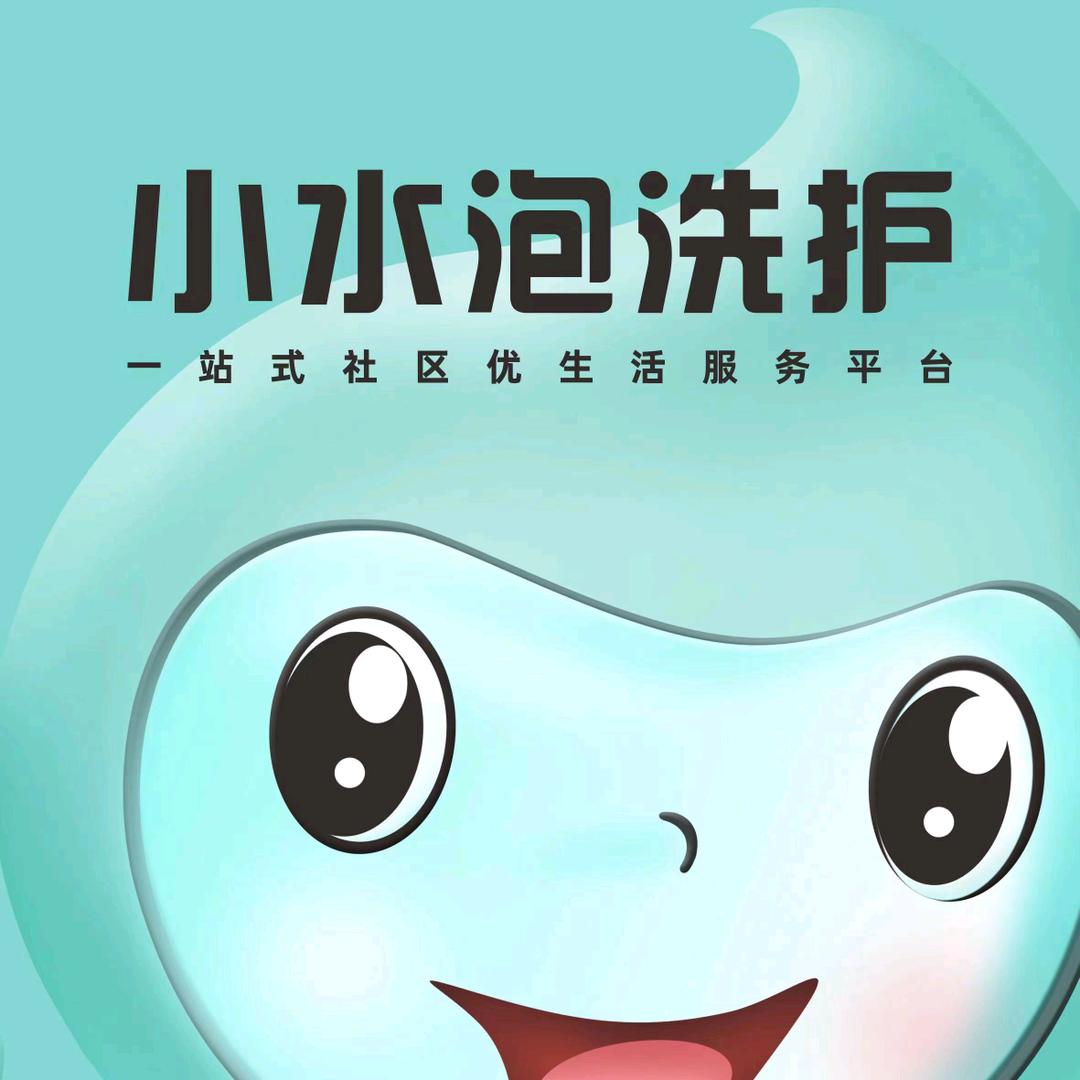 小水泡洗衣（西贵金沙）