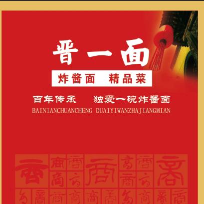 晋一面～炸酱面精品菜