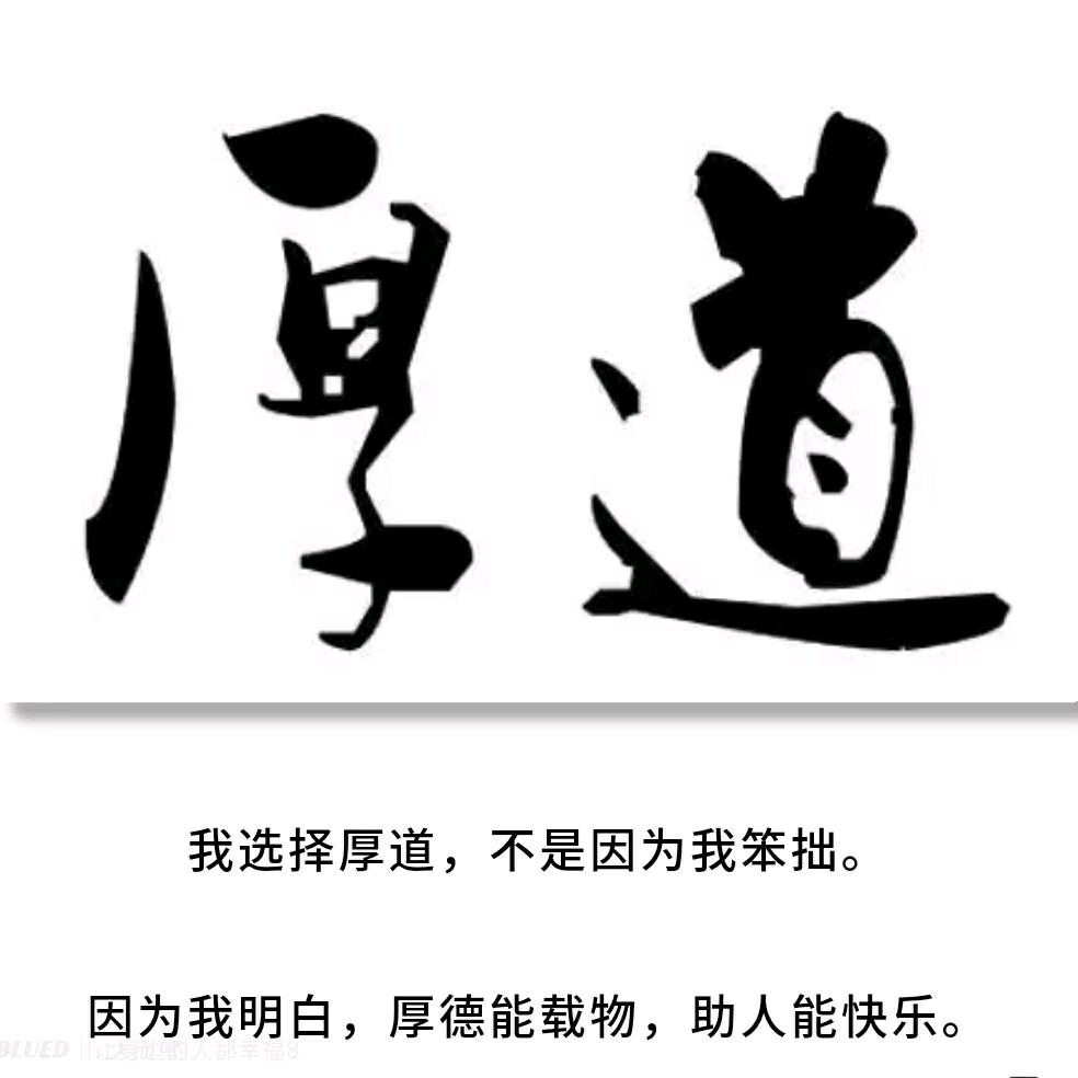 厚道