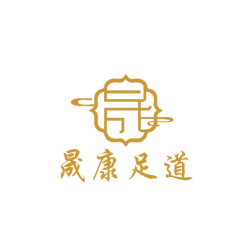 晟康沐足运营官