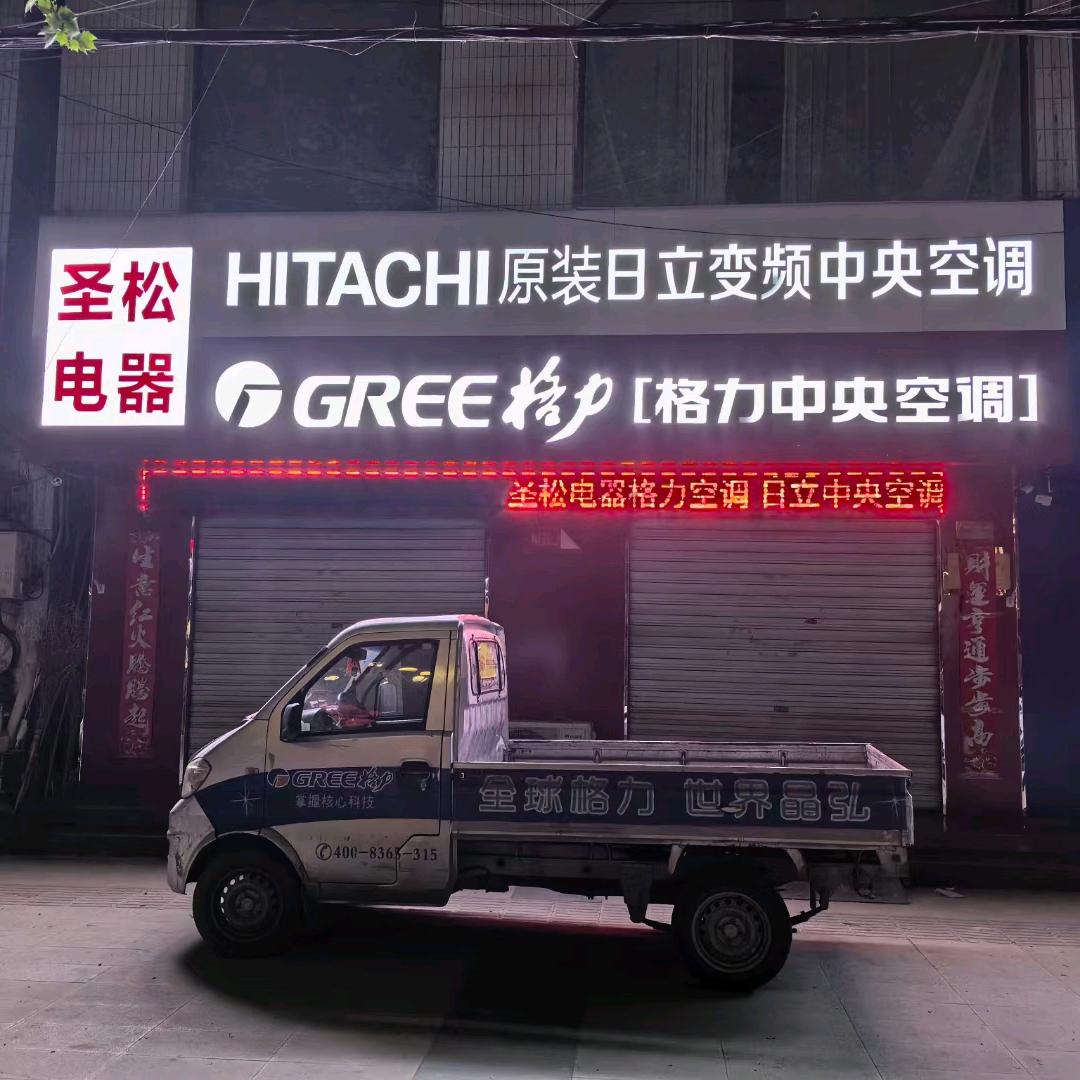 圣松冷暖设备有限公司