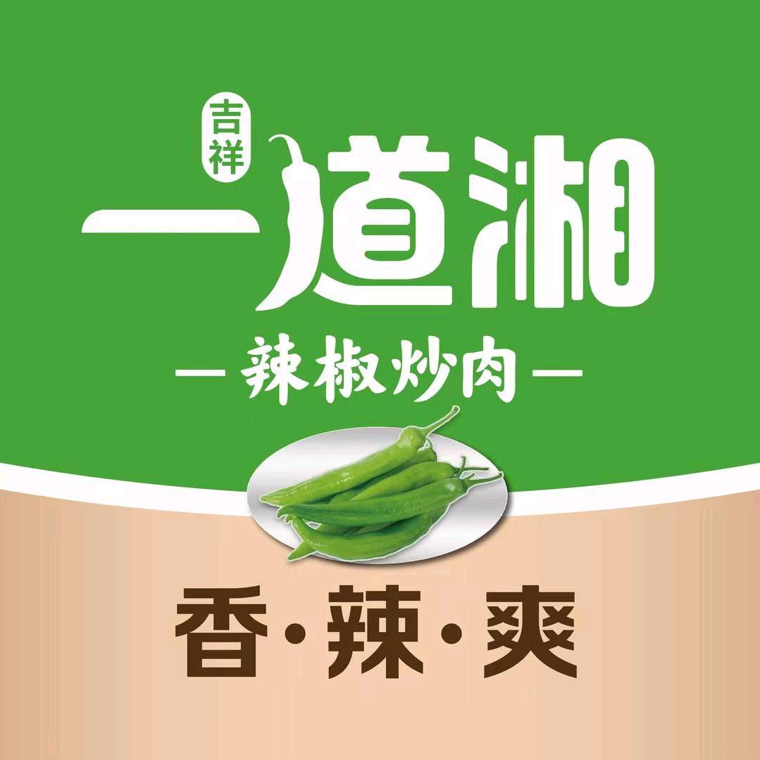 吉祥•一道湘•辣椒炒肉（怀柔万达店）