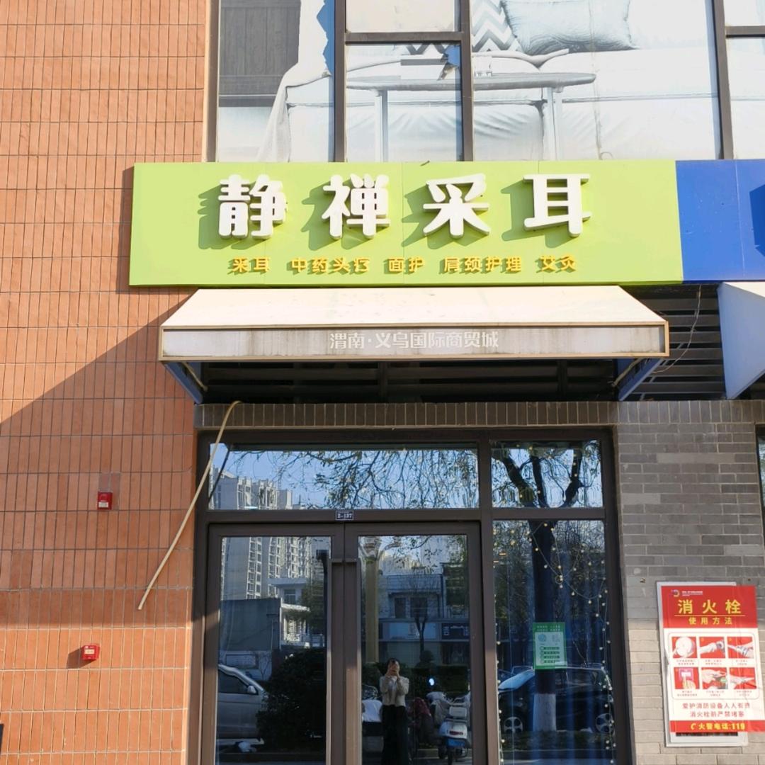 渭南市临渭区静禅采耳