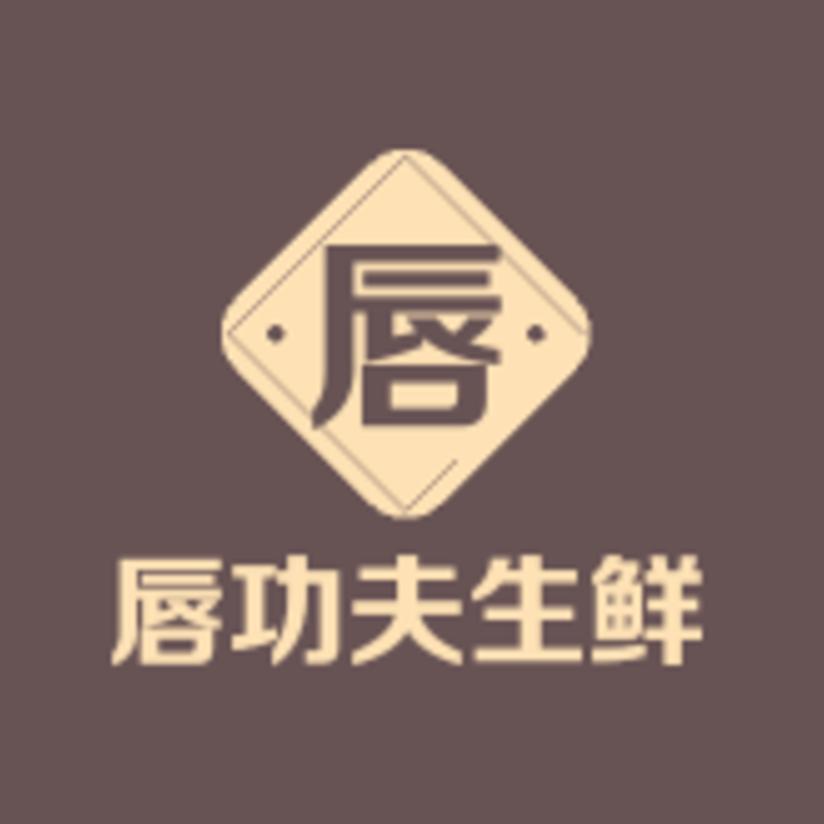 唇功夫四川爱吃肉电子商务有限公司火锅丸料专卖店