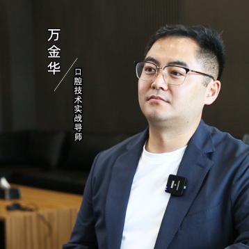 万金华口腔运营赋能