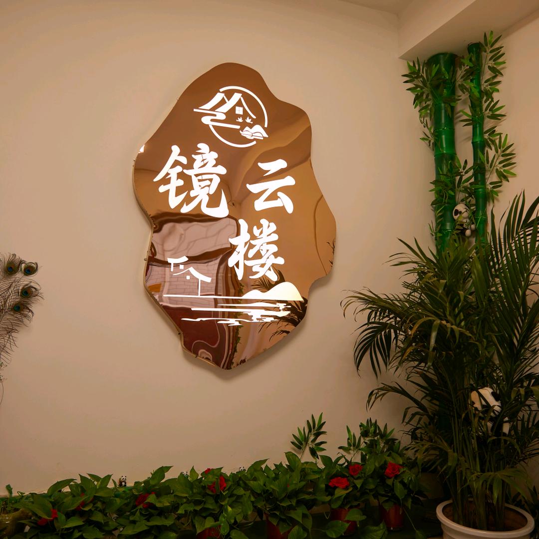 镜云楼民宿官方号