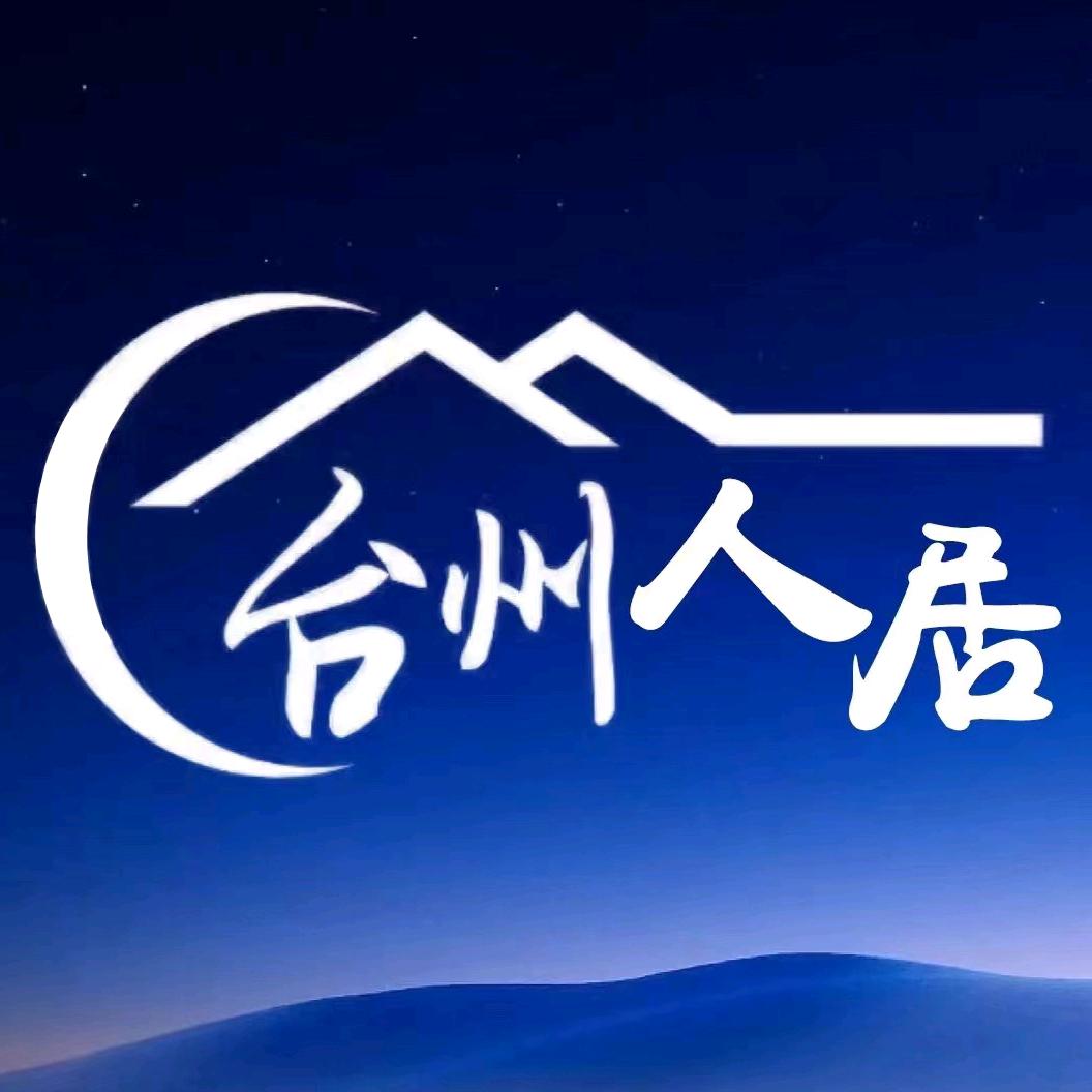 台州人居