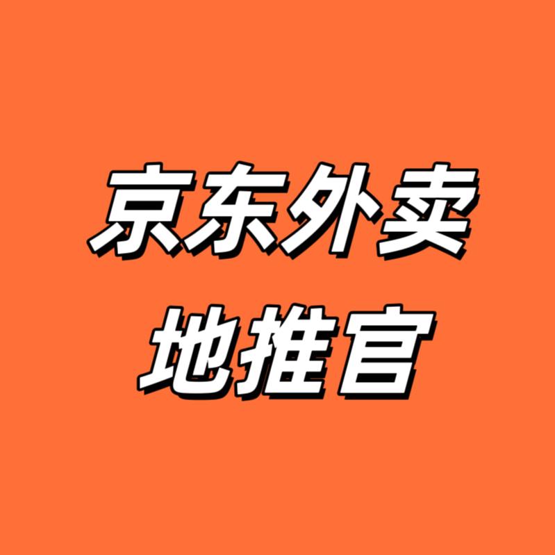 京东外卖地推官-青岛