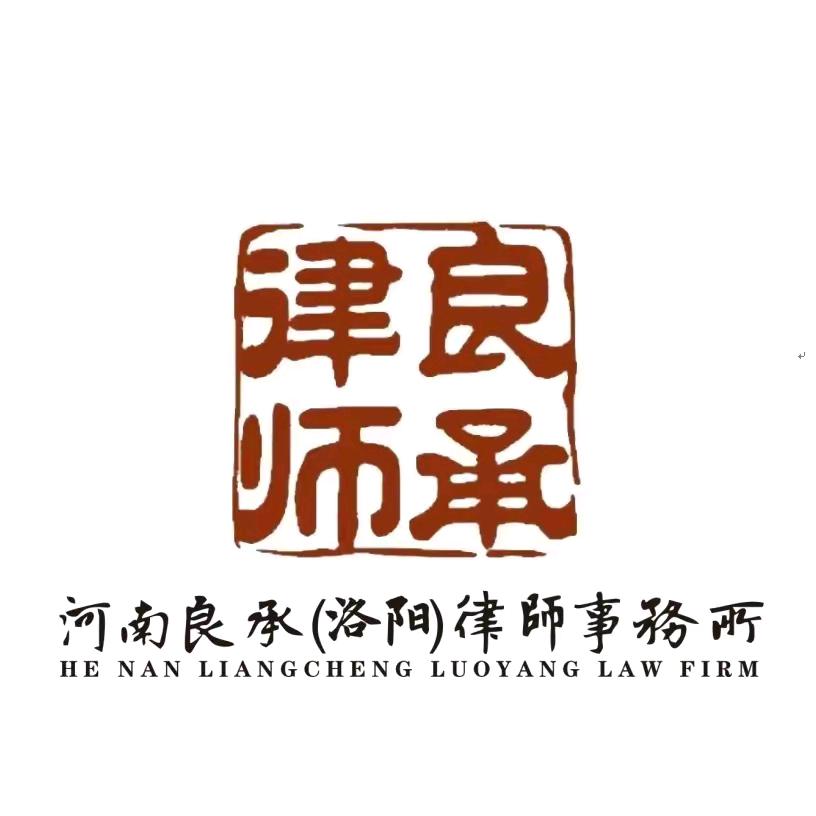 河南良承（洛阳）律师事务所