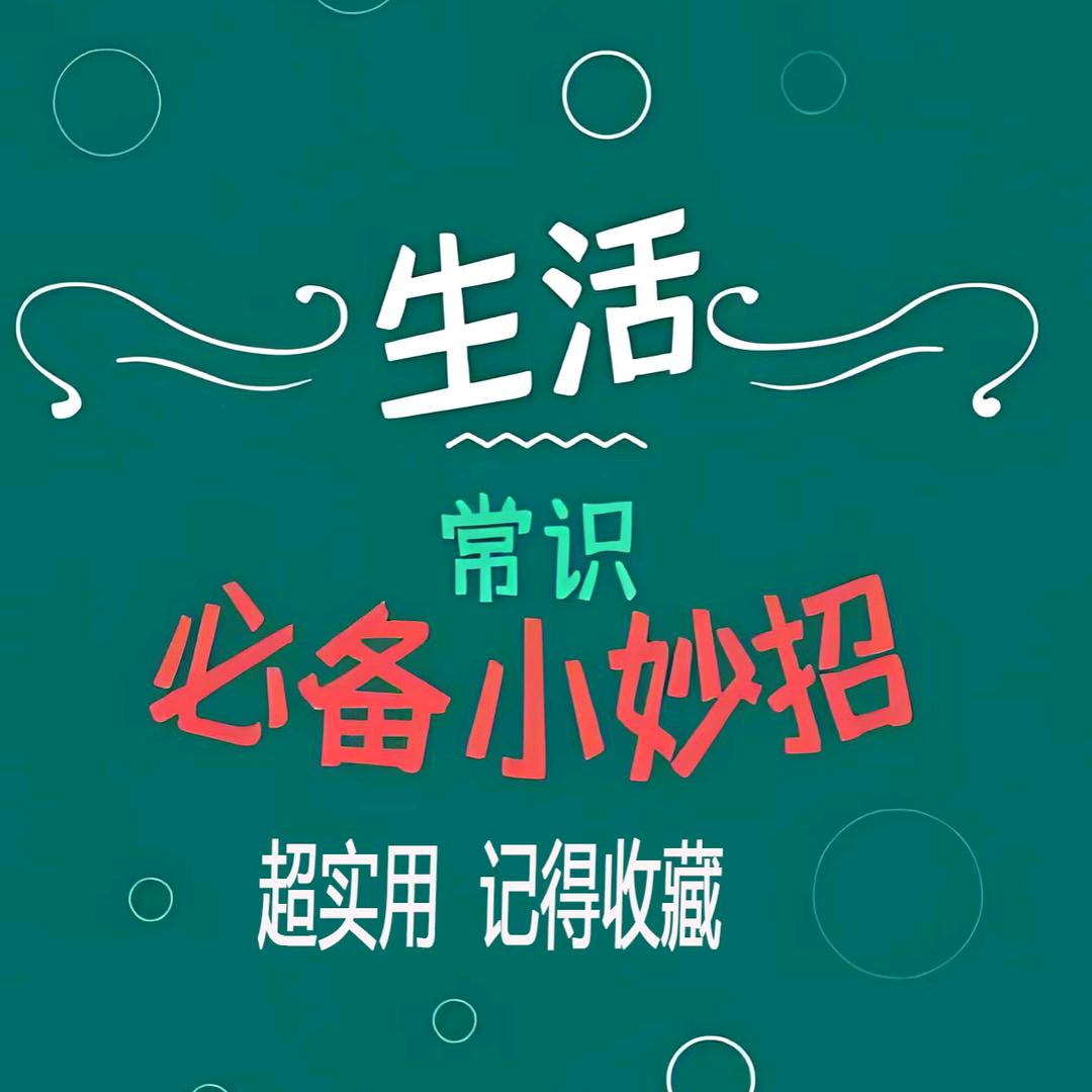 生活实用小妙招