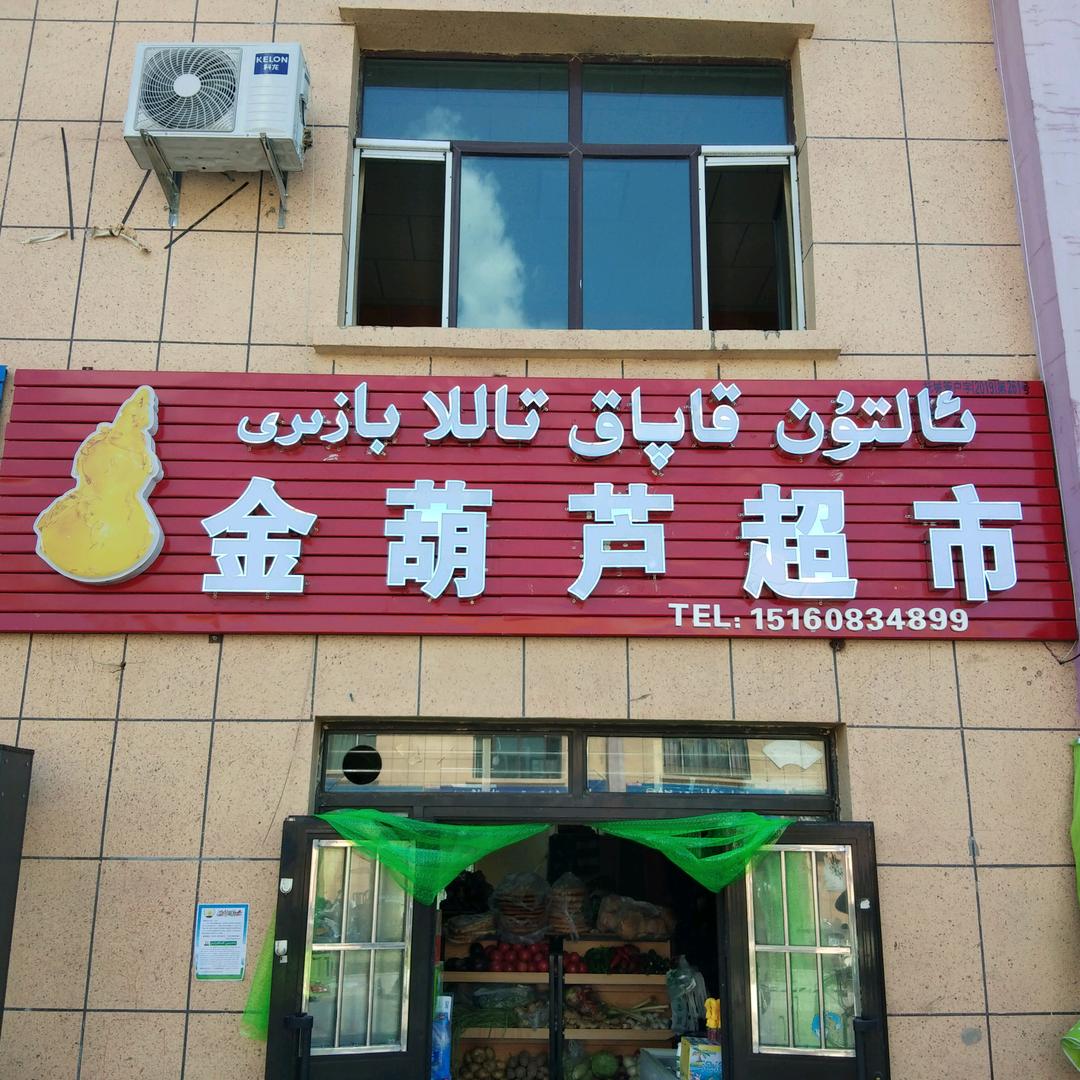 金葫芦超市