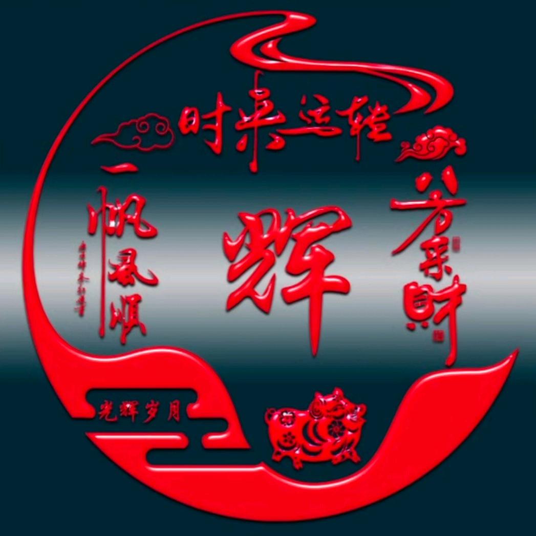 晖