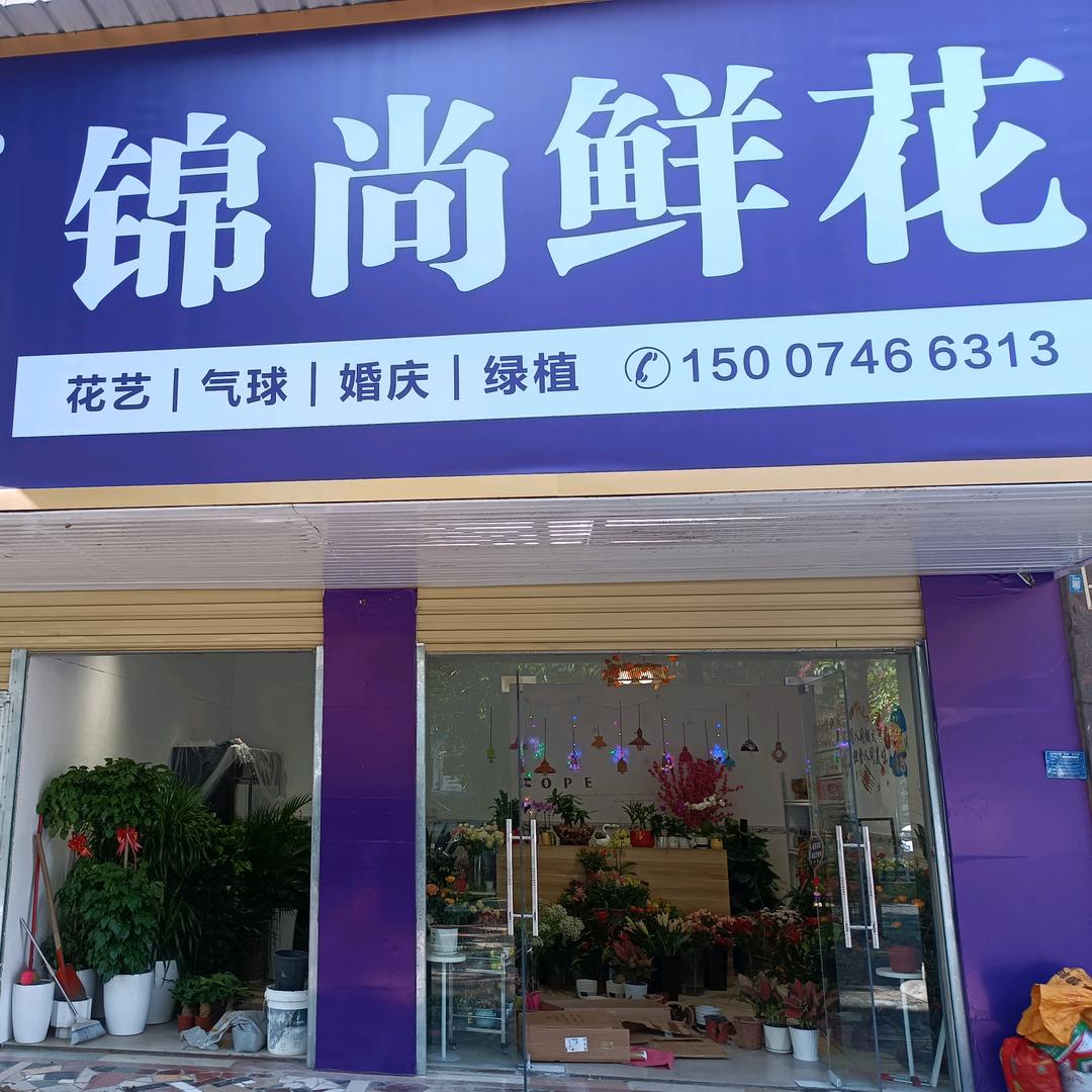 锦尚鲜花(花艺绿植)😀