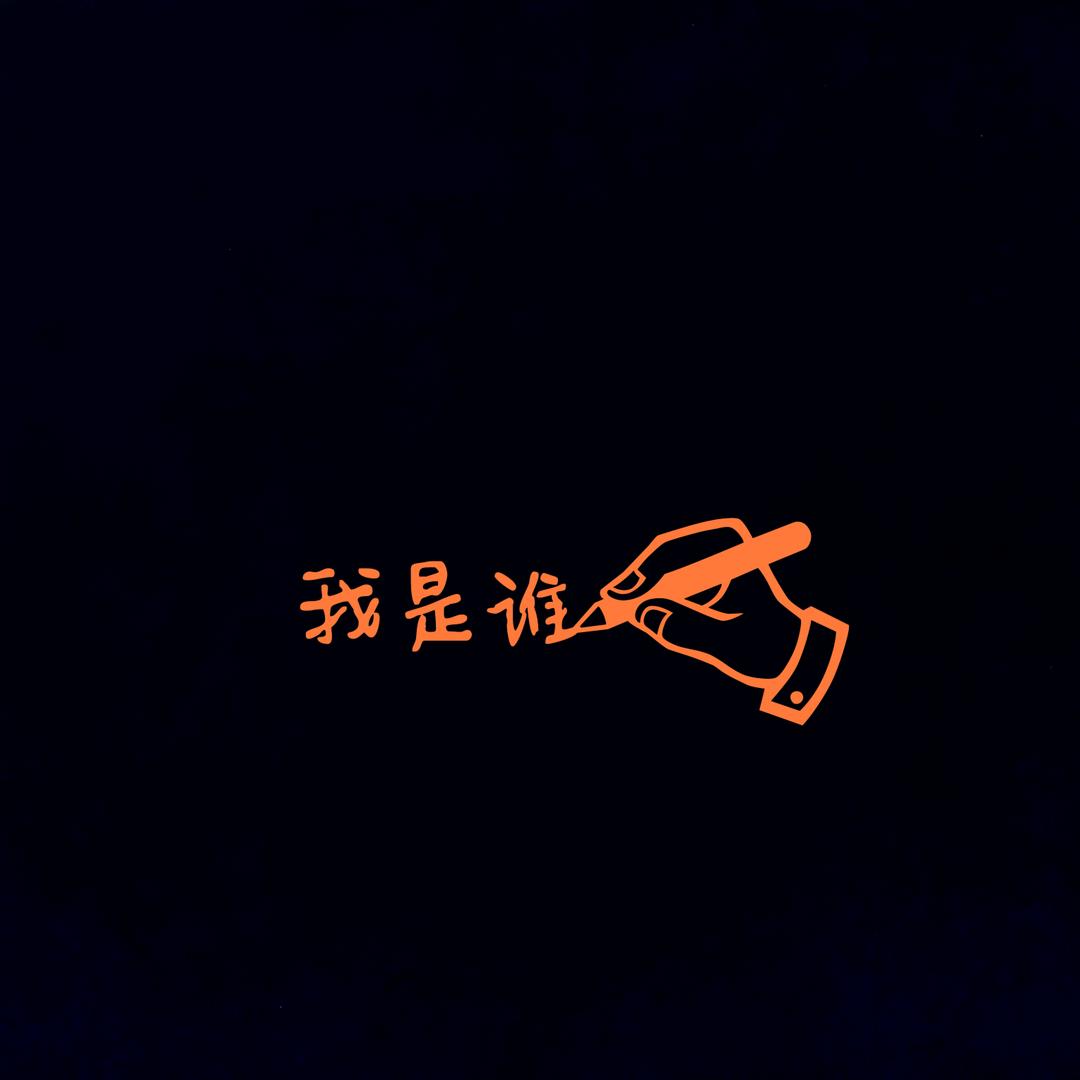 我是谁