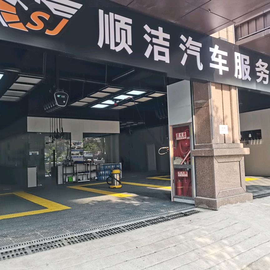 顺洁汽车服务