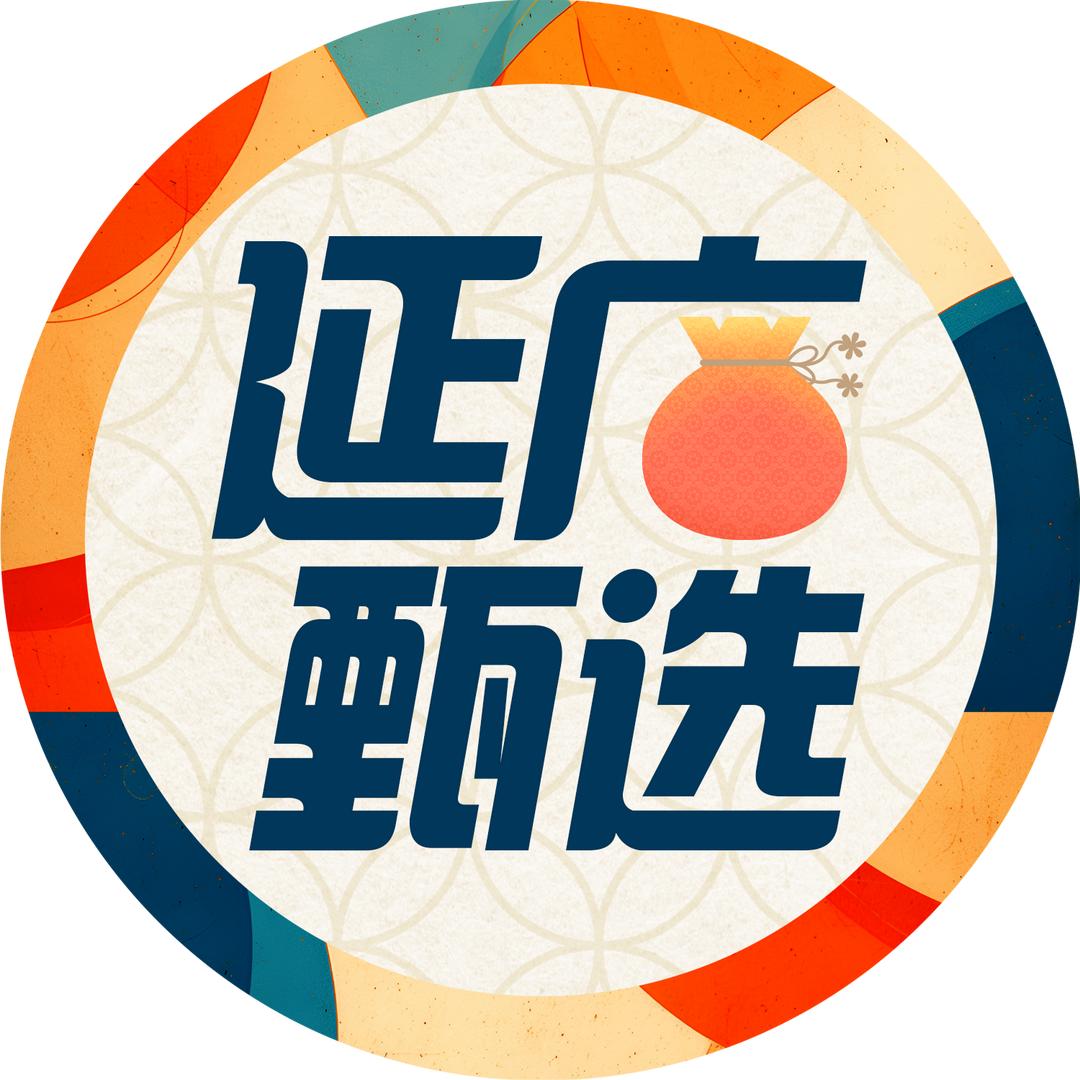 延广甄选