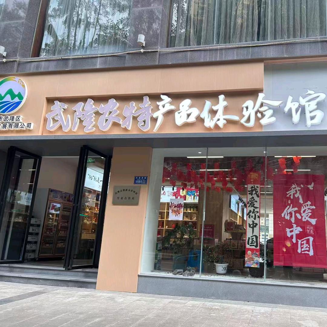 武隆农特产品体验馆