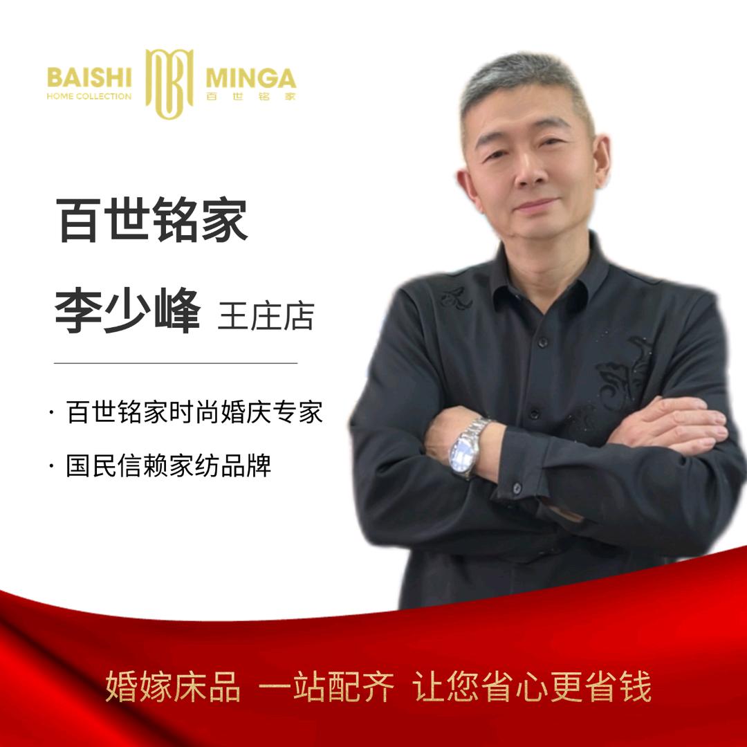 王庄百世铭家峰哥家纺〈正能量）