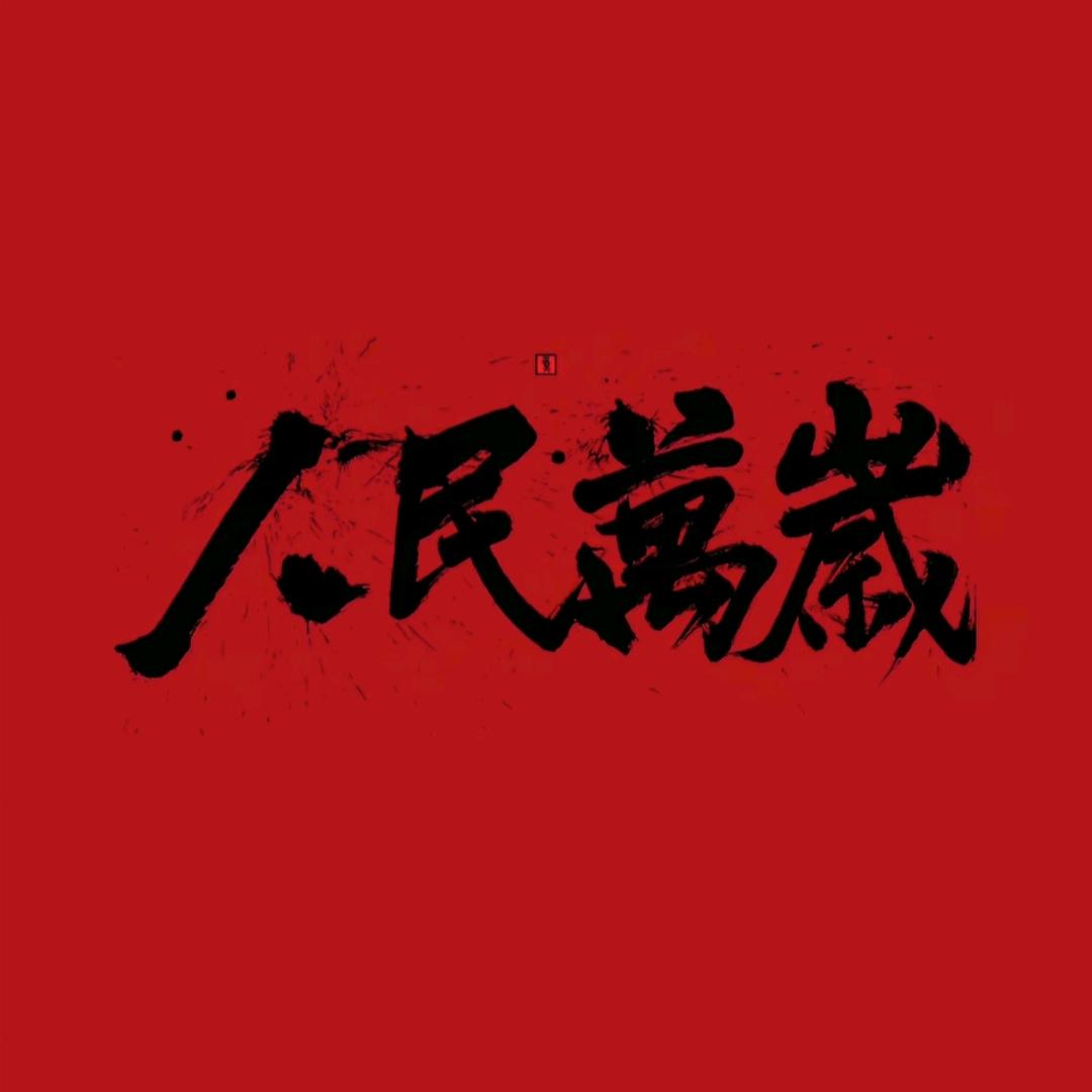 水木先生（灵哲家）