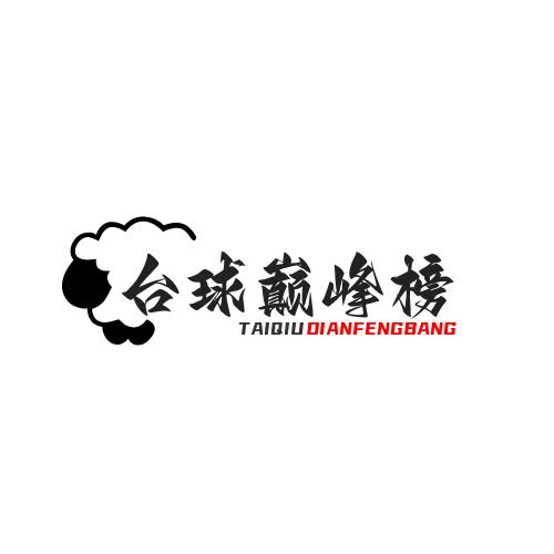 台球巅峰榜