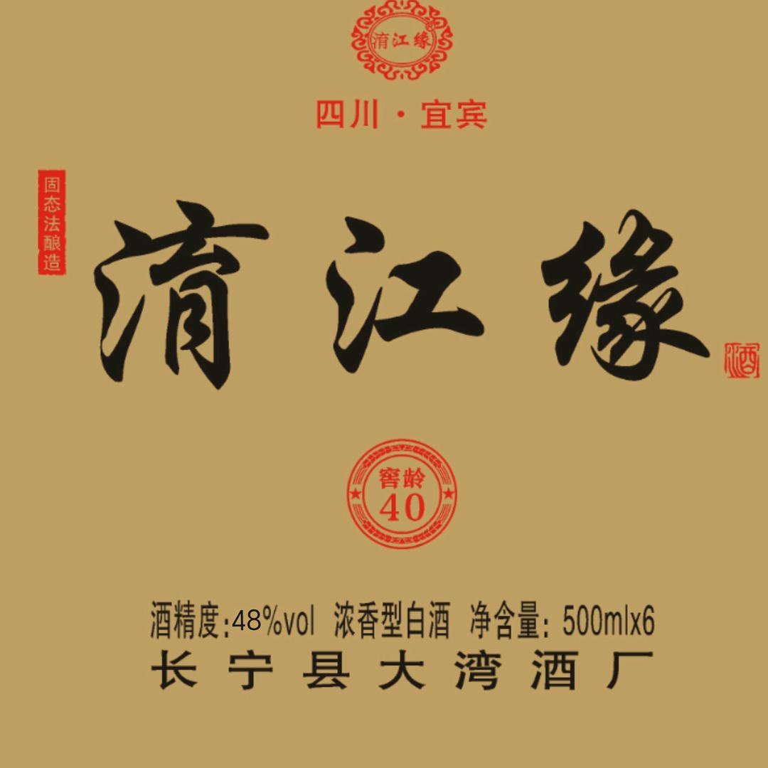 长宁县大湾酒厂
