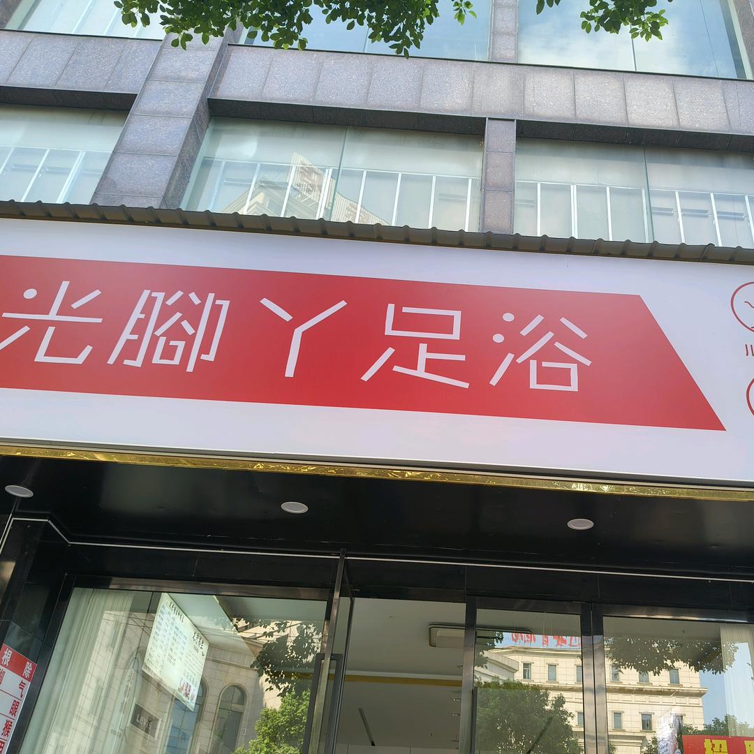 光脚丫足疗