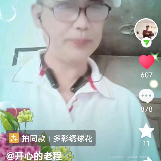 开心的老程