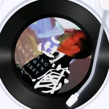 好人好梦