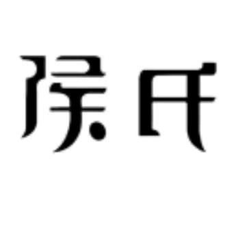 侯氏皇后猪蹄团购号
