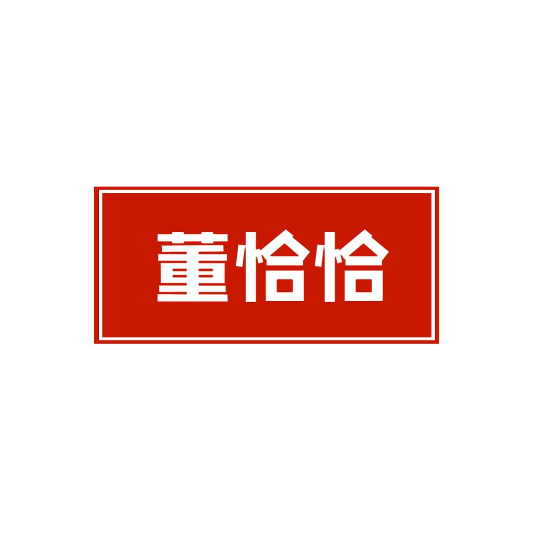 董恰恰零食铺