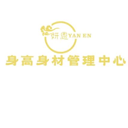 妍恩健康身高身材管理中心