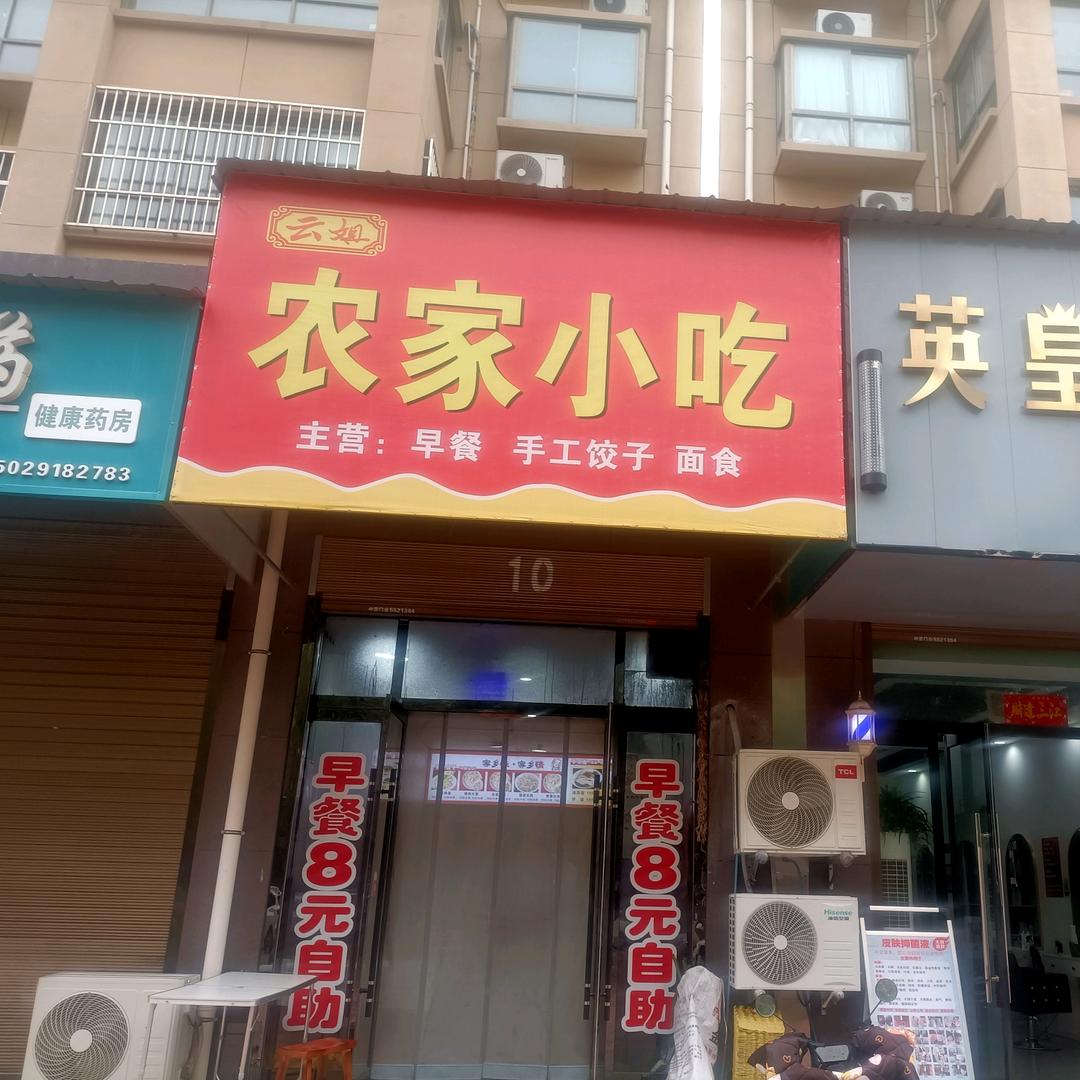 云姐农家小吃，纯手工饺子，早点，