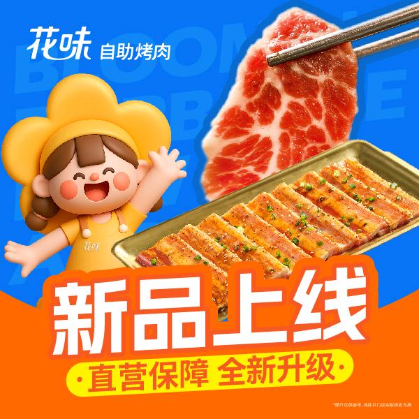 花味自助烤肉（嘉定中冶祥腾店）