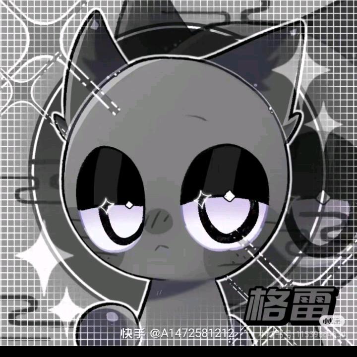 格雷（已改好♟囍）